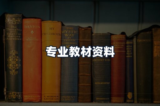 专业教材资料