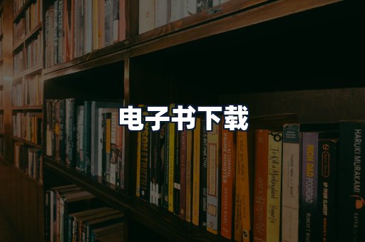 电子书下载