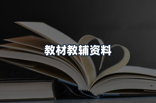 教材教辅资料
