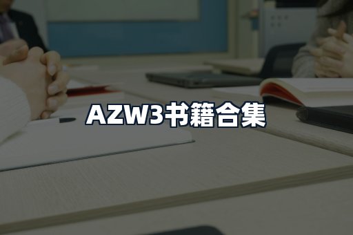 AZW3书籍合集